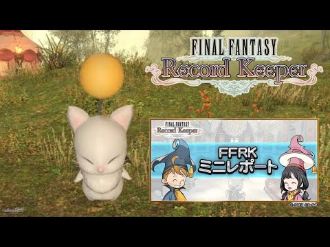 【FFRK】第67回ミニレポート配信【FINAL FANTASY Record Keeper】