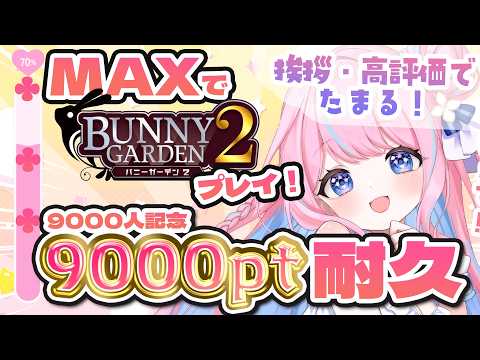 【耐久/たすけて!】挨拶・初見でポイント貯まる🌟9000人記念ポイント耐久!【#新人vtuber /#個人勢vtuber /#shorts 】
