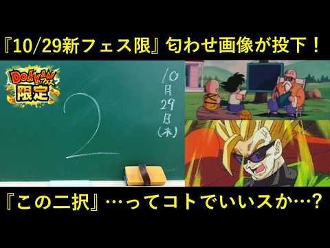 【ドッカンバトル】『10月29日新フェス限』の匂わせが到来！アレかアレの二択…って事でいいスか…？