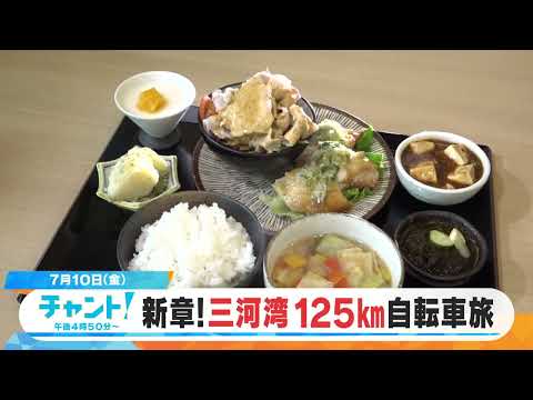 【CBC】7/10放送の「チャント！」は…