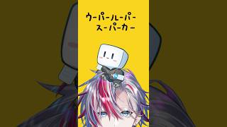 【歌ってみた】もちもち精霊と一緒に「ウーパールーパースーパーカー/ンバヂ」を歌ってみた！【 #白噛ましゅー 】
