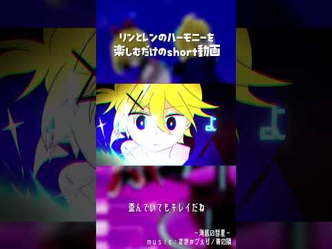 鏡音のハーモニーを楽しむためだけのshort動画Ver2 #vocaloid #鏡音リン  #鏡音レン #ボカロ thumbnail