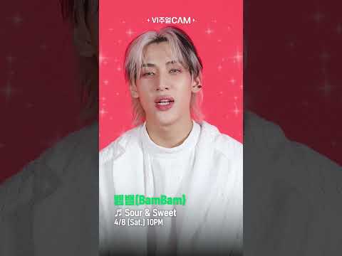 새콤🍋 달콤🍭✨비주얼캠/4K✨ 뱀뱀(BamBam) - Sour & Sweet 4/8 (토) 밤 10시에 공개됩니다🫶 #비주얼캠 #VISUALCAM #뱀뱀 #BamBam