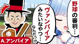 【切り抜き】ヴァンパイア(吸血鬼)にアンパイア(審判)をさせそうになる瑠璃野【Inverted Angel】