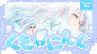 【 朝活 ✦ 初見さん歓迎 】ぽにゅでのごはん話と動画の振り返り！！☀#くもーにんぐ【 雪ノ精くもち/のりプロ所属 】