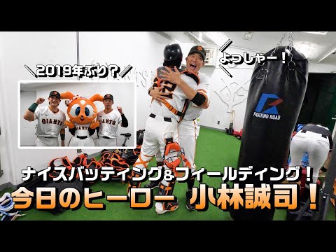 選手・コーチも大喜び!今日のヒーロー小林誠司!