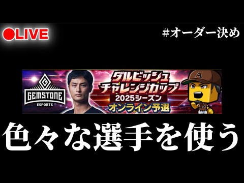 【LIVE】ダル杯オーダー決め配信【プロスピA】