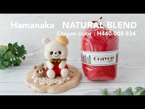 【Hamanaka】”Crayon color H440-008-834
