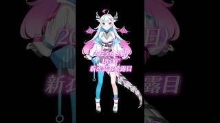 新衣装お披露目まであと1日！　#shorts #vtuber #vtuber #記念日