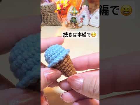 アイスクリームの編み方でーす！