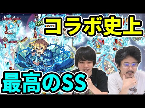 【モンスト】コラボ史上最高のSS！ボイス、演出すべて神！ユージオ獣神化使ってみた！【ソードアートオンライン/SAOコラボ】【なうしろ】