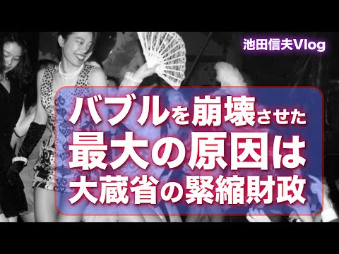 【Vlog】バブルを崩壊させた最大の原因は大蔵省の緊縮財政