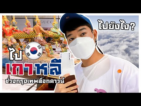 บินไปเกาหลี-ช่วงนี้-2021-กรุงเ บินไปเกาหลี-ช่วงนี้-2021-กรุงเ