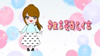 雑談配信【練習】