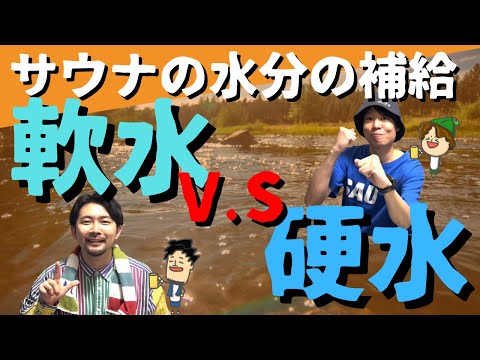 【軟水or硬水】サウナでの水分補給にベストな水の特徴とは！？