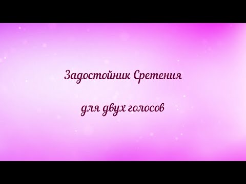 Задостойник Сретения для двух голосов.