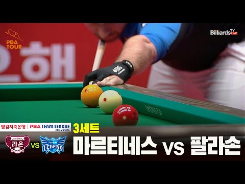 3세트 크라운해태(마르티네스) vs 휴온스(팔라손)[웰컴저축은행 PBA 팀리그 24-25 5R]