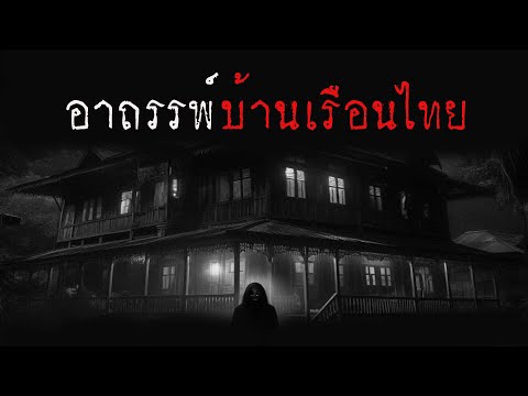 อาถรรพ์บ้านเรือนไทย|หลอน24