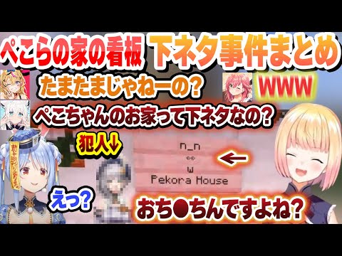 ぺこらの看板が下ネタに見える事件まとめ【白銀ノエル/桃鈴ねね/兎田ぺこら/ホロライブ/切り抜き】