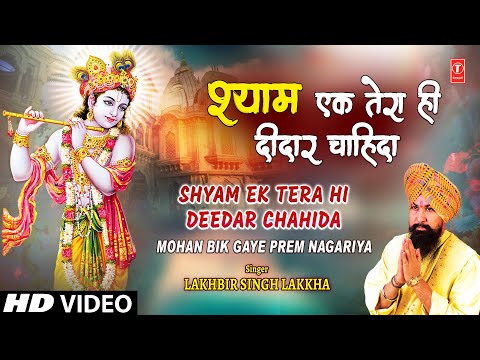 श्याम एक तेरा ही दीदार चाहिदा Shyam Ek Tera Hi Deedar Chahida | Krishna Bhajan, LAKHBIR SINGH LAKKHA