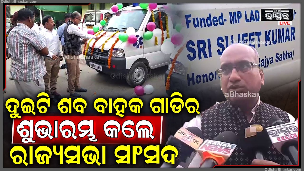 ଶବବାହକ ଗାଡି ପାଇଁ ଅଞ୍ଚଳର ଜନସାଧାରଣ ଦାବି କରୁଥିବା ବେଳେ ରାଜ୍ୟସଭା ସାଂସଦ ଦୁଇଟି ଗାଡିର ଶୁଭାରମ୍ଭ କରିଛନ୍ତି