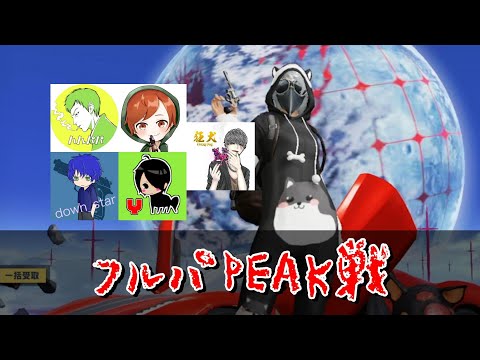 【荒野行動】フルパコラボピーク戦やとる！