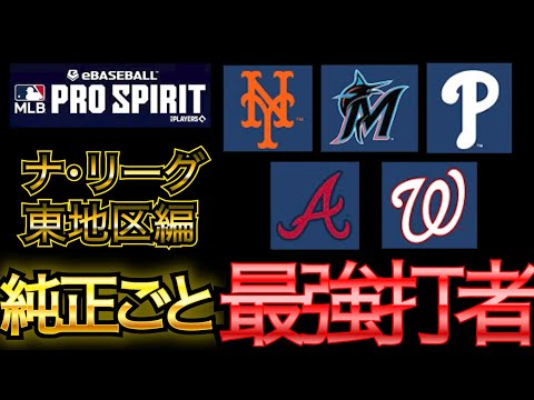 メジャスピでチームごとに最強打者選出してみた！（ナ・リーグ東地区編）