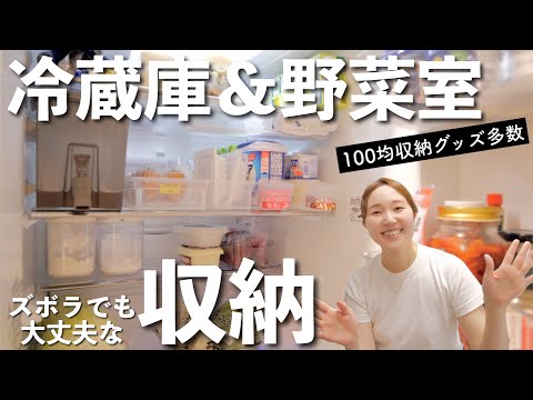 【収納紹介】無理せずラクに整う！冷蔵庫・野菜室の中身＆100均収納グッズ紹介【30代主婦】