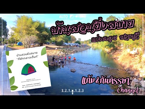 พาเที่ยว-กางเต็นท์เล่นน้ำ-บ้าน พาเที่ยว-กางเต็นท์เล่นน้ำ-บ้าน