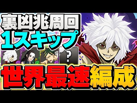 【世界最速】裏凶兆を8分30秒で周回！サーナイトアイが低レアだけど実は大当たり！死柄木弔と合わせて使ってみた！【パズドラ】