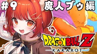【ドラゴンボールZ:KAKAROT】初見プレイ！魔人ブウ編 突入!!!! #9【ラトナ・プティ/にじさんじ】