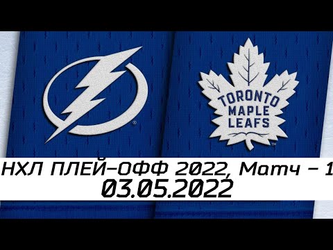 Тампа-Бэй Лайтнинг - Торонто Мейпл Лифс | 03.05.2022 | Первый раунд | НХЛ плей-офф 2022 | Обзор