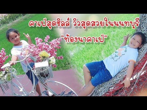 คาเฟ่สุดชิลล์วิวสุดสวยในนนทบุ