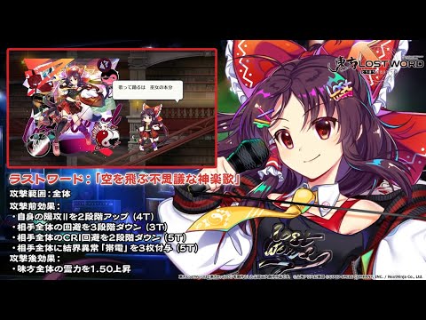 【東方LostWord】LostWord LIVE 2024 博麗霊夢 紹介動画