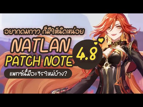 PatchNote4.8✤พูดคุยกาวNa