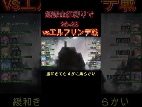 【メメモリ】無課金紅縛り26-28vsエルフリンデ戦　#shorts　#ショート動画　#メメモリ　#メメントモリ #games