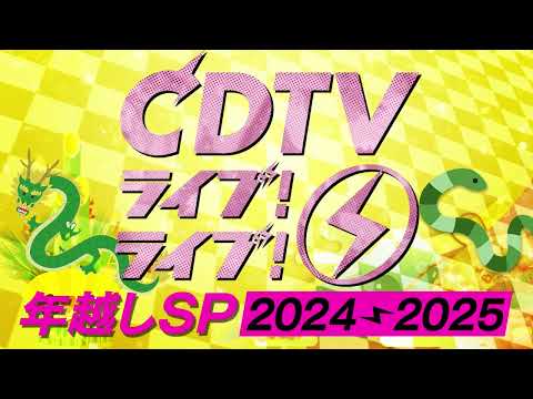 #CDTVライブライブ次回放送は12月31日(火)よる11時45分から年越しスペシャル🎍