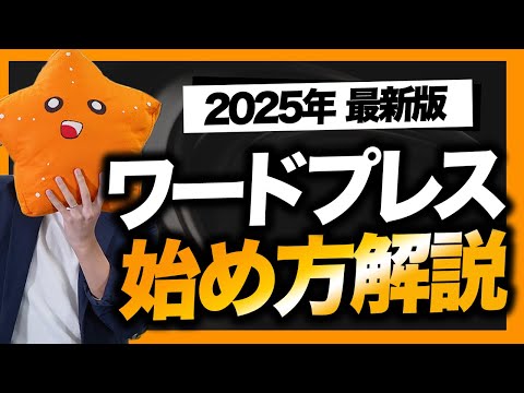 【2025年最新版】ワードプレスでブログを始める手順を実際の画面で解説！【ConoHa WING】