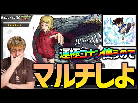 【モンスト】運極コナン使うので沢渡アカネを運極にしない？※チェンソーマンコラボ※【ぎこちゃん】