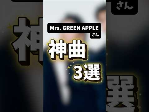 個人的に思うMrs. GREEN APPLE神曲3選、歌ってみた。