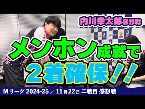 【#Mリーグ2024-25】2024/11/22 二戦目 #内川幸太郎 選手 感想戦