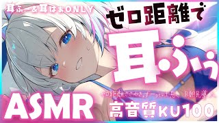 【ASMR/KU100】よわすぎ…♡ゼロ距離でずーっと耳ふー＆耳はぁ【Binaural/Ear Blowing/Breathing/Whis
