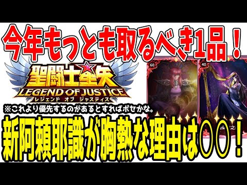 【 聖闘士星矢レジェンドオブジャスティス 】 #385 新阿頼耶識が胸熱な理由は○○！個人的には欲しい物ベスト3に入る！