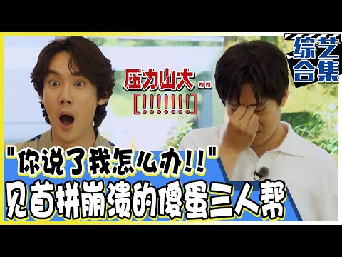 [只要有空，] (中字)根据首拼说出作品名和演员名！被首拼游戏难倒绝望的蠢蠢三人帮？！