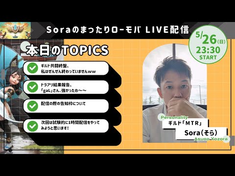 Soraのまったりローモバ　ライブ配信　共闘終盤！ドラアリの結果も報告できればｗ