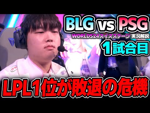 崖っぷちの中国1位BLGはここで負けたら敗退｜BLG vs PSG 1試合目 Worlds2024スイスステージDay7｜実況解説