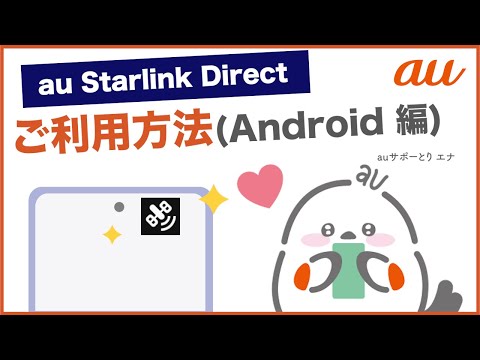 【au Starlink Direct (Android 編)】ご利用方法(au公式)