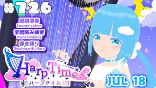 【 ハープタイム・HARP TIME 】#726 ☁ ハープ弾き語り・演奏！初見さん大歓迎！ ❄【 空雪ルミア/ VTuber 】