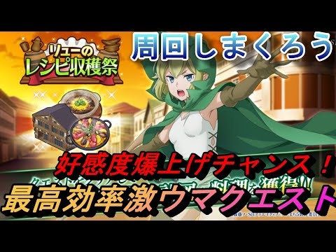 【まおりゅう】リューのレシピ収穫祭が最高効率激ウマクエスト！ 好感度爆上げの為に周回しまくろう！