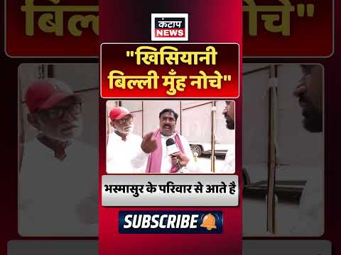 खिसियानी बिल्ली मुँह नोचे! | BJP पर सपा का तीखा हमला, 'भस्मासुर' वाले बयान से सियासत गरमाई